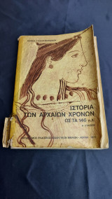 Ιστορία των αρχαίων χρόνων 1977