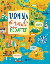 Παιχνίδια άντι-βαρεμάρας με χάρτες