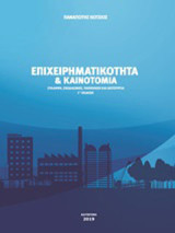 Επιχειρηματικότητα και καινοτομία: Σύλληψη, σχεδιασμός, υλοποίηση και λειτουργία