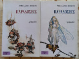 Παραδόσεις - Μελέται περί του βίου και της γλώσσης του ελληνικού λαού (Α' & Β' τόμοι)