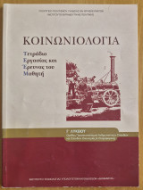 Κοινωνιολογία Τετράδιο Εργασίας και Έρευνας του Μαθητή: Τετράδιο εργασίας και έρευνας του μαθητή