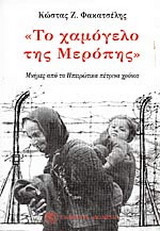 Το χαμόγελο της Μερόπης: Μνήμες από τα Ηπειρώτικα πέτρινα χρόνια
