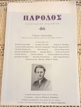 Πάροδος. Λογοτεχνικό περιοδικό . Τεύχος 46 2011.