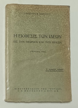 Η Εκθεσις των Ιδεων Γ. Μωραΐτη Έκδοση 1963