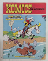 Κομικς της καθημερινης ν, 110 #Α1120