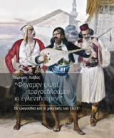 Φάγαμεν ψωμί, τραγουδήσαμεν κι εγλεντήσαμεν