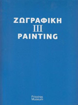 Ζωγραφική III: (2000-2015)