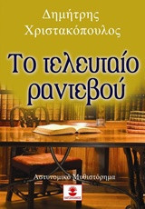 Τα τελευταίο ραντεβού