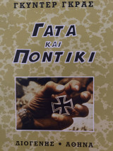 Γάτα και ποντίκι