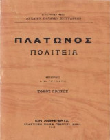 Πλάτωνος πολιτεία Α, Β, Γ, Δ