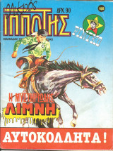Μικρος ιπποτης τευχος 188