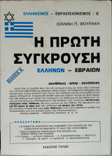 Η πρώτη σύγκρουση Ελλήνων - Εβραίων