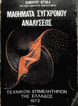 Μαθηματα συγχρονου αναλυσεως (λαμπρος ντοκας ,1973)