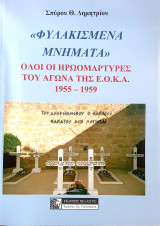 Φυλακισμενα μνηματα- ολοι οι ηρωομαρτυρες του αγωνα της ε.ο.κ.α 1955-1959