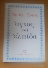 Άγχος και Ελπίδα