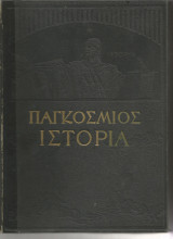 Παγκοσμιος ιστορια