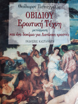 Οβιδίου. Ερωτική Τέχνη