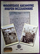 Φιλοπτωχος Αδελφοτης Ανδρων Θεσσαλονικης 1871-2000