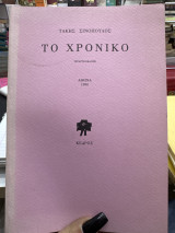 Το χρονικό