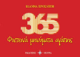 365 φωτεινά μηνύματα αγάπης