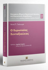 Ο ευρωπαίος συνταξιούχος: Πρόλογος: Άγγελος Στεργίου, Καθηγητής Νομικής Σχολής ΑΠΘ. Διεύθυνση Σειράς: Δημήτρης Ζερδελής, Άγγελος Στεργίου. [Σειρά: Σύγχρονα Θέματα Εργατικού Δικαίου και Κοινωνικής Ασφάλισης - τ. 2]