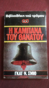 Η καμπάνα του θανάτου