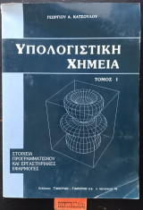 Υπολογιστική χημεία