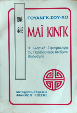Μαϊ Κινγκ, Η κλασική σφυγμολογία του παραδοσιακού κινέζικου βελονισμού