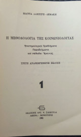 Η μεθοδολογία της κοινωνιολογίας,Γ"αναθεωρημένη έκδοση