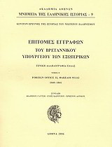 Επιτομές εγγράφων του Βρεταννικού Υπουργείου Εξωτερικών: Γενική αλληλογραφία/Ελλάς: Foreign Office 32, Φάκελοι 95-112 1840-112