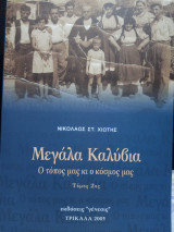 Μεγάλα Καλύβια Ο τόπος μας κι ο κόσμος μας