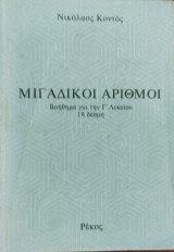 Μιγαδικοί αριθμοί Βοήθημα για την Γ΄Λυκείου 1η δέσμη