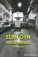 ΕΣΤΙΝ ΟΥΝ