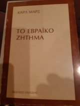 Το εβραικο ζητημα