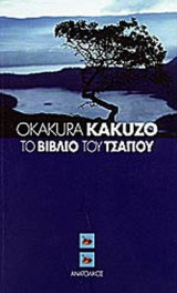 ΤΟ ΒΙΒΛΙΟ ΤΟΥ ΤΣΑΓΙΟΥ