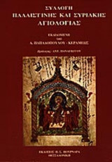 ΣΥΛΛΟΓΗ ΠΑΛΑΙΣΤΙΝΗΣ ΚΑΙ ΣΥΡΙΑΚΗΣ ΑΓΙΟΛΟΓΙΑΣ (ΔΙΓΛΩΣΣΗ ΕΚΔΟΣΗ)