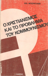 Ο χριστιανισμός και το πρόβλημα του κομμουνισμού
