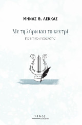 Με τη λύρα και το κεντρί: Ποιητικό Ανθολόγιο