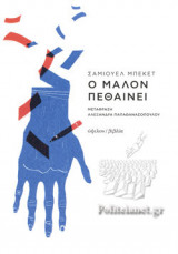 Ο ΜΑΛΟΝ ΠΕΘΑΙΝΕΙ