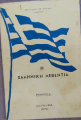 Η Ελληνική λεβεντιά. Αυτοτελή σκετς δύο ποιήματα τέσσαρα