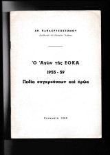 Ο Αγών Της Ε Ο Κ Α 1955-59 - Πεδία Συγκρούσεων & Ηρώα