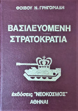 Βασιλευομένη στρατοκρατία Α τόμος νο 12