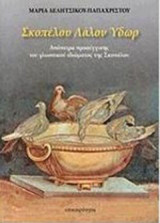 Σκοπέλου λάλον ύδωρ: Απόπειρα προσέγγισης του γλωσσικού ιδιώματος της Σκοπέλου