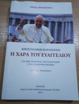 Η χαρά του Ευαγγελίου