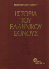 Ιστορία του Ελληνικού Έθνους (10 Τόμοι)