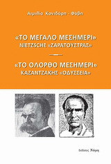 "Το μεγάλο μεσημέρι": Nietzsche, "Ζαρατούστρας". "Το ολόρθο μεσημέρι": Καζαντζάκης, "Οδύσσεια"