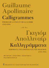 Calligrammes / Καλλιγράμματα: Poémes de la paix et de la guerre / Ποιήματα της ειρήνης και του πολέμου (1913-1916)