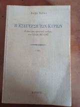 Η εξέγερση των Κυρίων