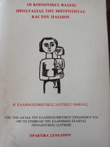 Οι κοινωνικές βάσεις προστασίας της μητρότητας και του παιδιού