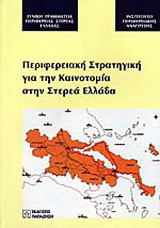 Περιφερειακή στρατηγική για την καινοτομία στην Στερεά Ελλάδα